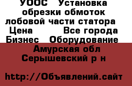 УООС-1 Установка обрезки обмоток лобовой части статора › Цена ­ 111 - Все города Бизнес » Оборудование   . Амурская обл.,Серышевский р-н